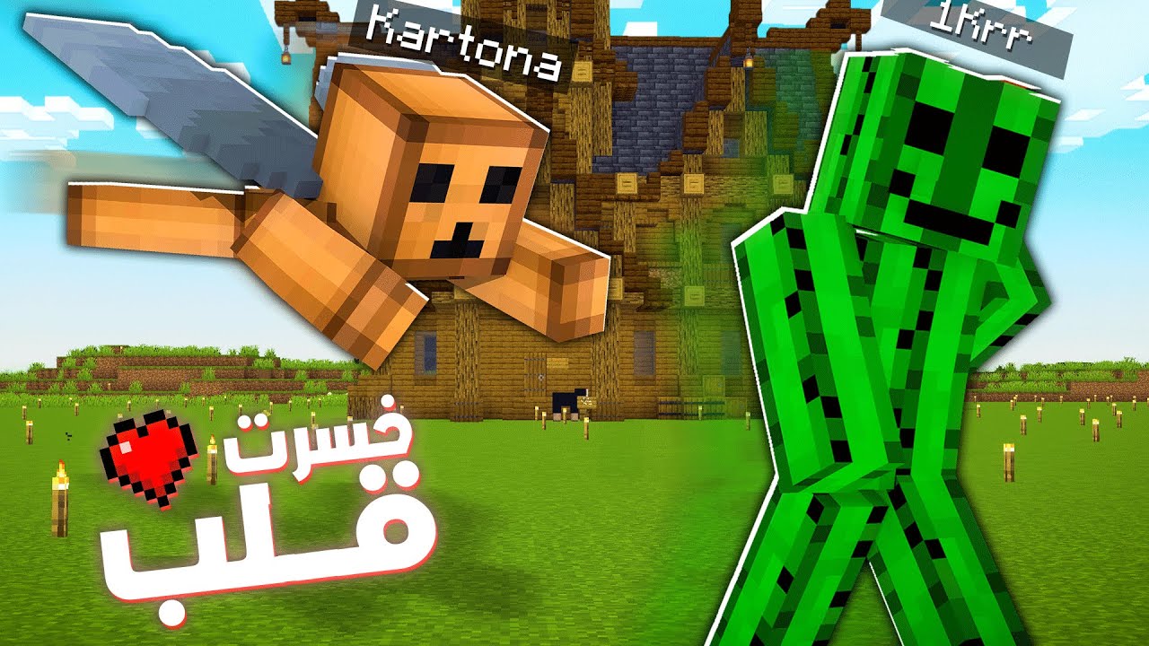 ماين كرافت لايف ستيل # 3 خسرت قلبي الثاني من كرتونه !!