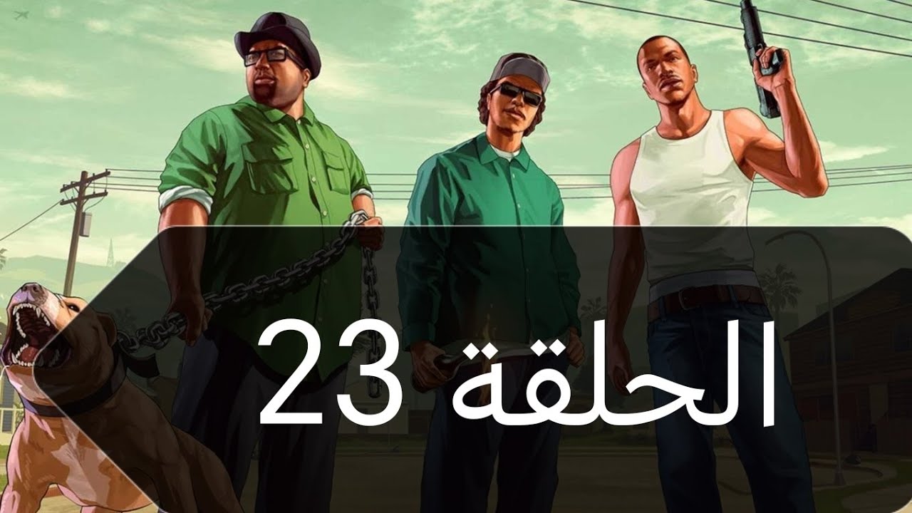 تختيم قراند سان اندرياس الحلقة الحلقة (23) GTA SAN ANDREAS 