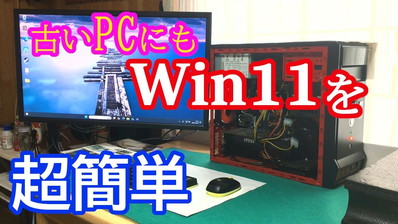【Windows11】古いPCにも、超簡単！手順を覚えて、楽々乗り換え。今すぐ24H2を！