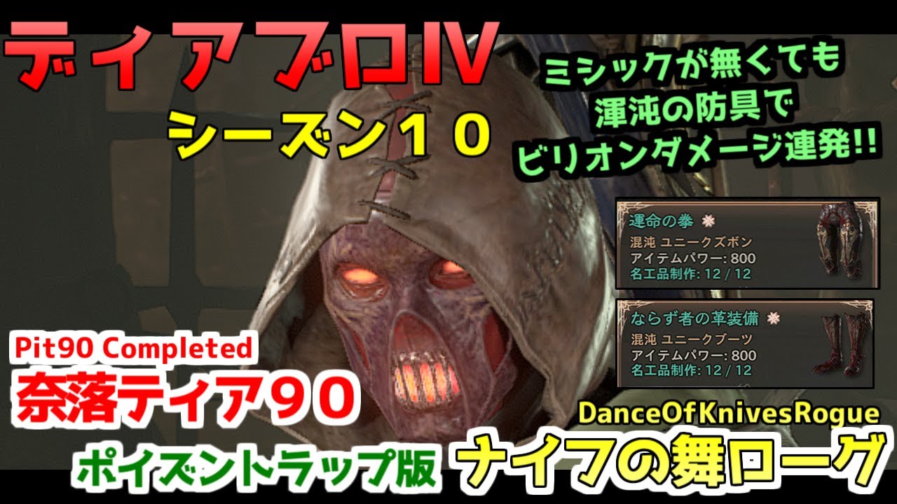 【ディアブロ４】シーズン１０_奈落ティア９０_ポイズントラップ版ナイフの舞_ローグ
