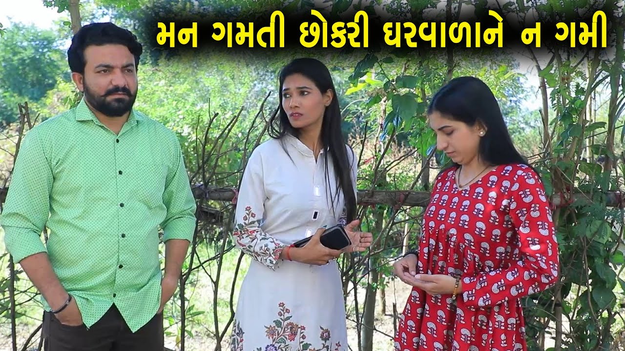 મનગમતી છોકરી ઘરવાળાને ન ગમી  | ગુજરાતી નાટક | Full Movie | Gujarati Short Film | Drama | Natak