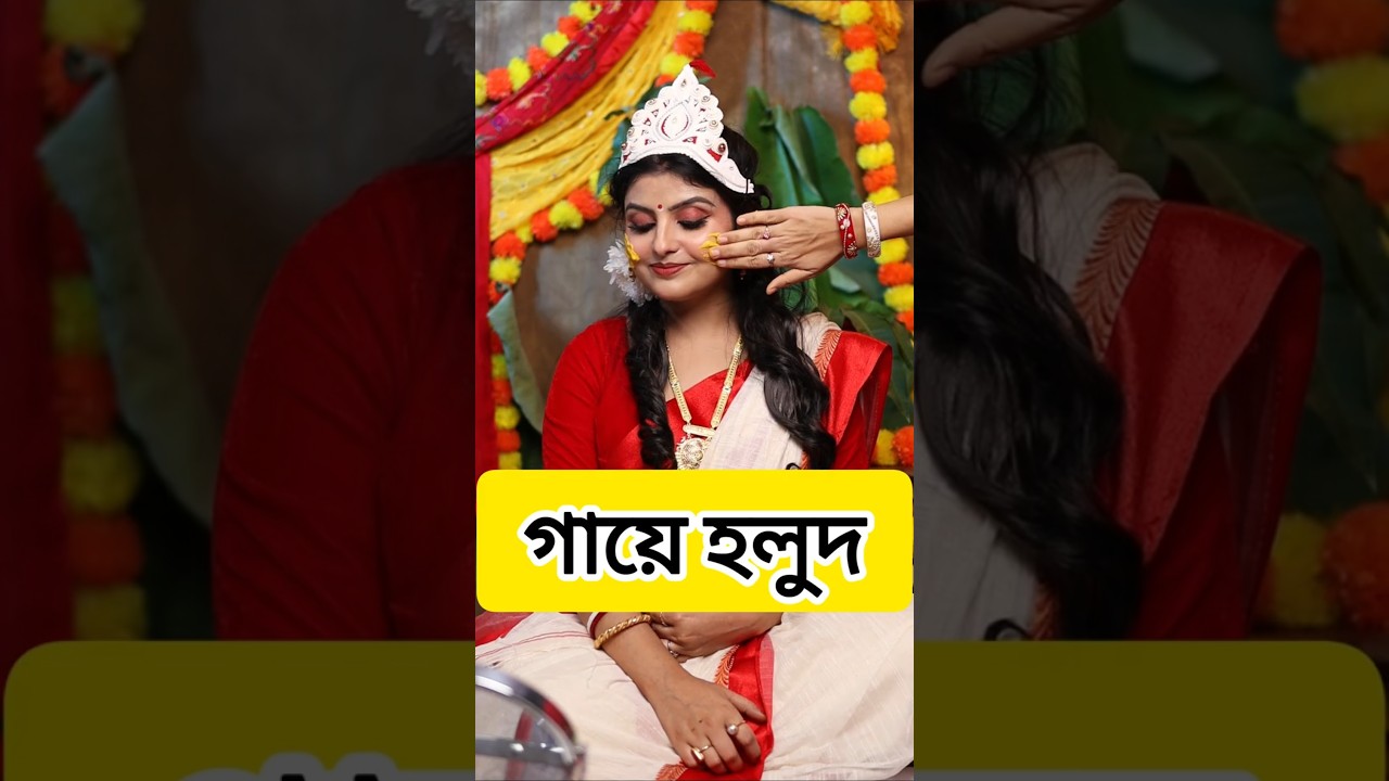 বিয়েবাড়ি মেকআপ সিরিজ : পর্ব 2 : গায়ে হলুদ #biyebari #makeup