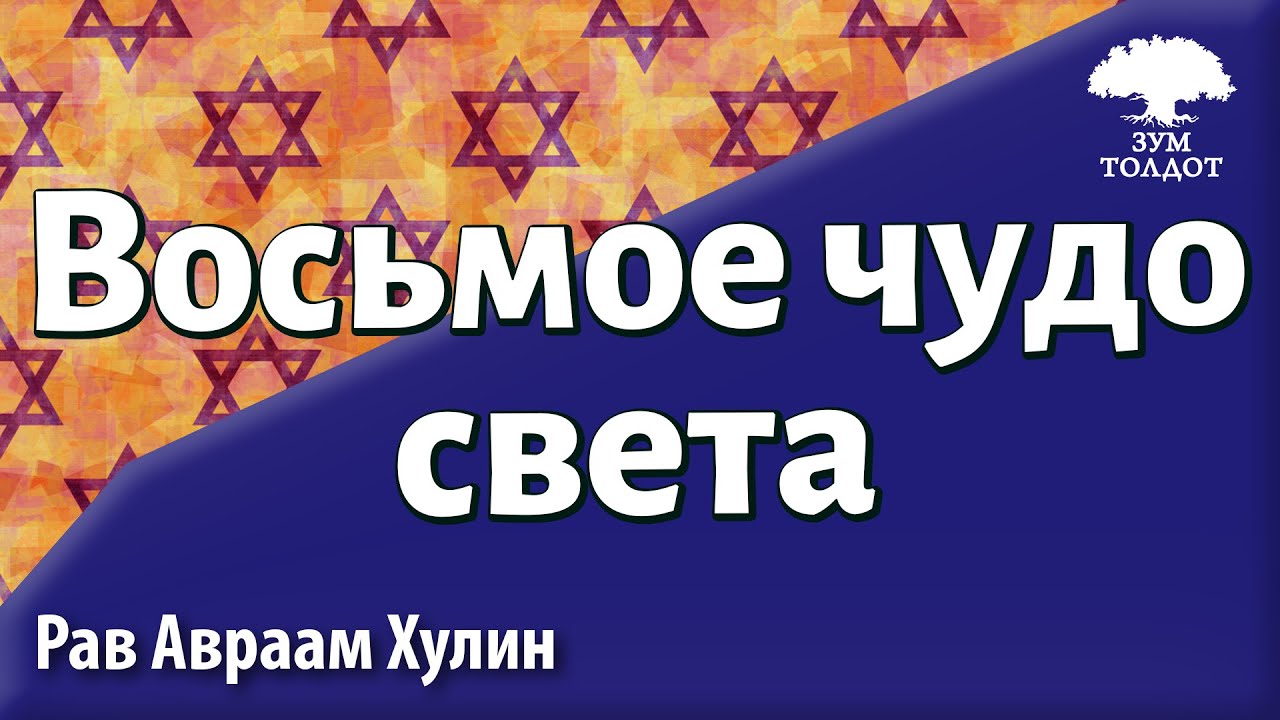 Восьмое чудо света. Рав Авраам Хулин