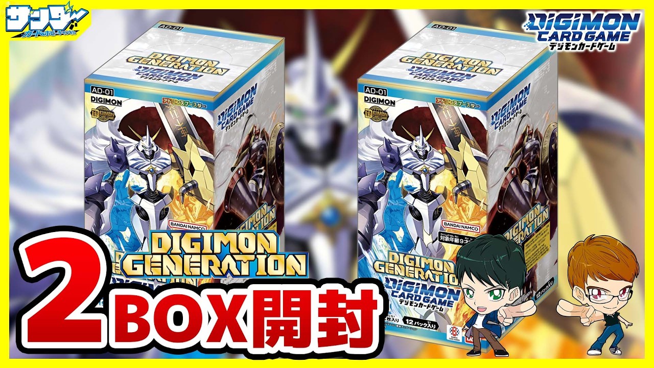 【#デジカ】豪華再録パック！！「アドバンスブースターDIGIMON GENERATION【AD-01】」2BOX【#開封】