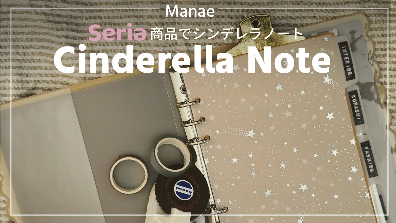 Seria｜なりたい自分を作る手帳｜新作システム手帳｜シンデレラノート作り