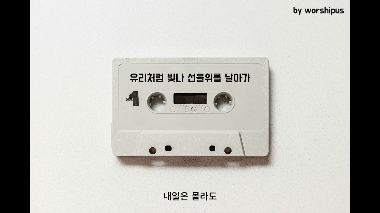 유리처럼 빛나 선율 위를 날아가