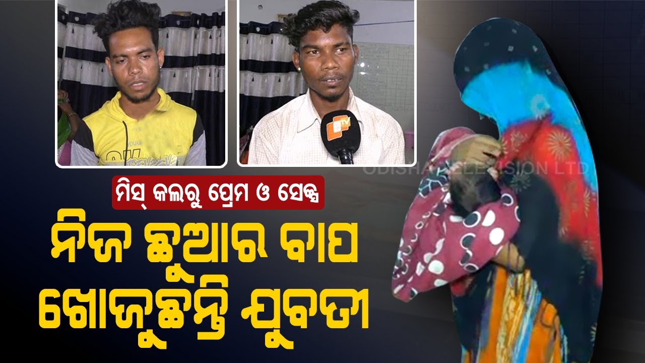 Special Story | Rayagada Woman Searching For The Father Of Her Child - OTV Report