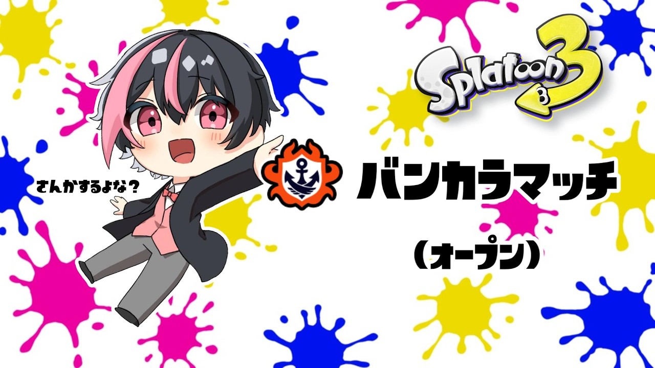 【こちろ】スプラトゥーン3　【視聴者参加型】【バンカラオープン】ツイキャス同時配信 #shorts  #splatoon3  #こちらいぶ
