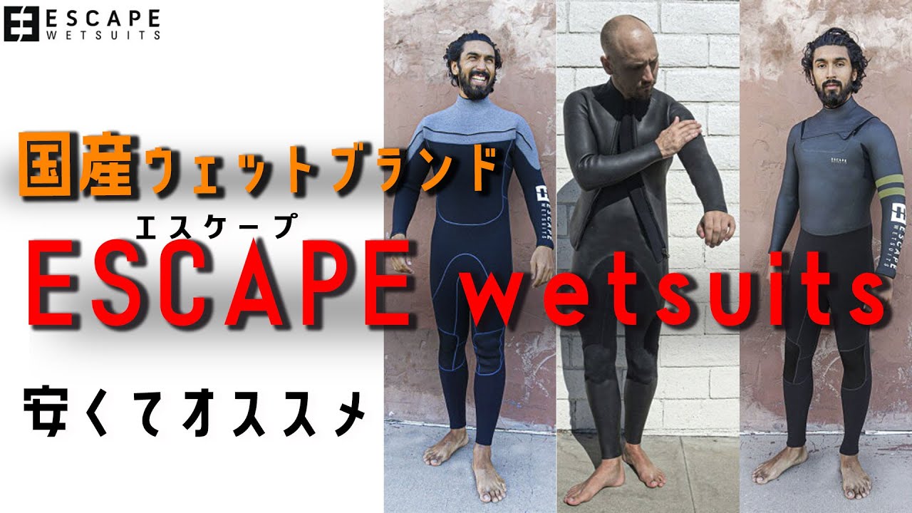 【おすすめ】ESCAPEウェットスーツ知ってる？