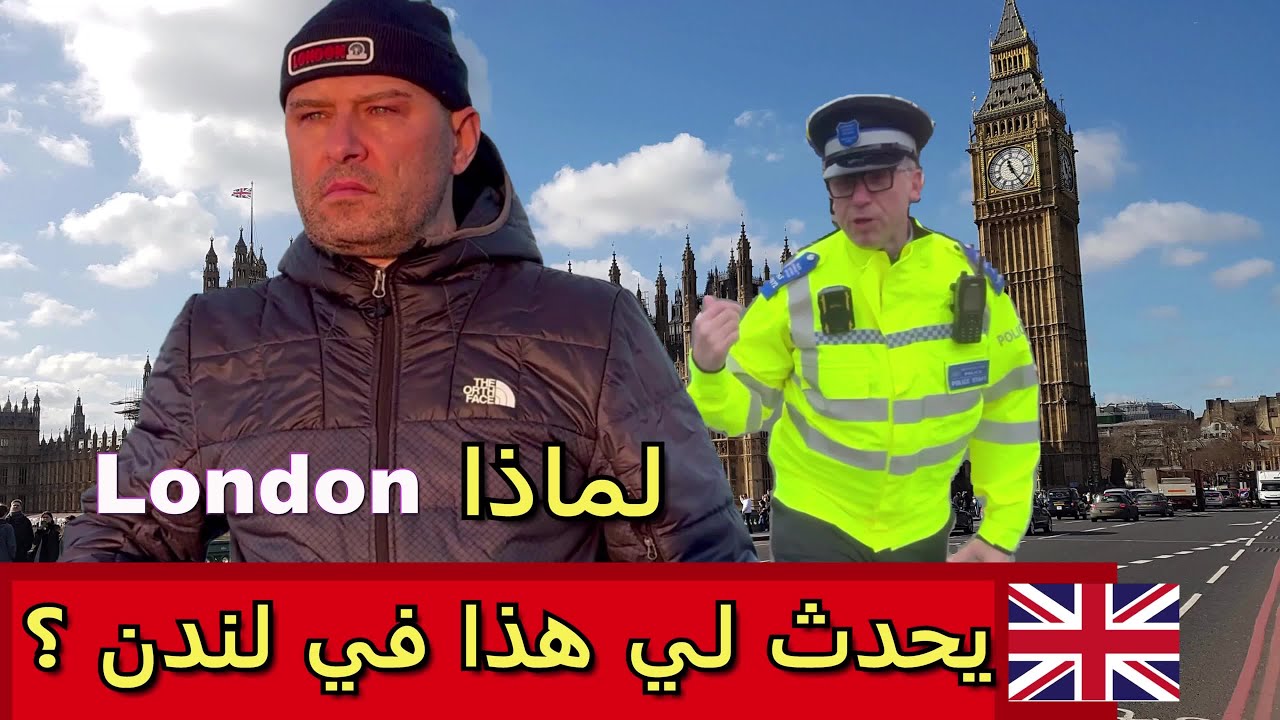 مواقف صادمة في لندن: كيف تعامل معي أخ عربي بازدراء ؟ وأسرار حياة العرب في لندن  ! خوكم الدم إنجليزي