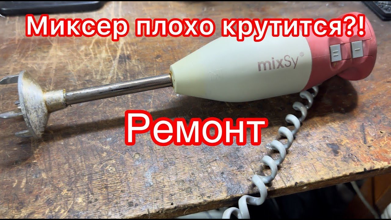 ⚙ Как Починить ZEPTER MIXsy, Если Он Медленно Крутится?