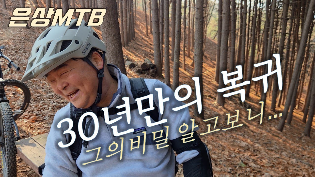 30년 만에 복귀한 라이더의 비밀 ❄️도정산 EMTB 라이딩 ep1 💖 EMTB winter riding