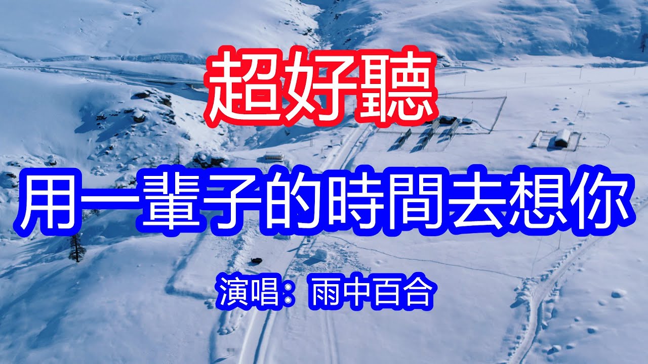 天呀！太好聽了，1月雨中百合超火傷感情歌《用一生的時間去想你》，獨特的嗓音，單曲循環聽不夠！心愛的人還在我的心裡，再苦再痛還是難忘記！唱的撕心裂肺，聽得痛哭流涕！新疆風景！傷感情歌！療癒情歌！