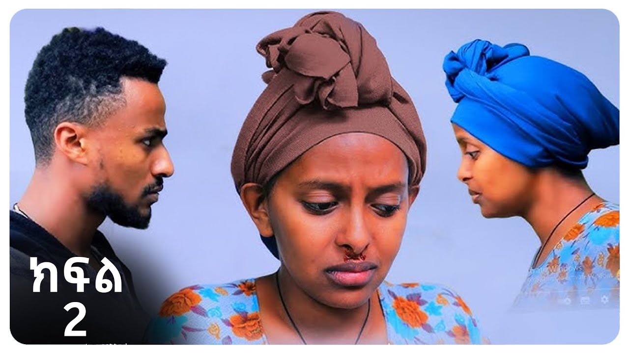 ሕይወቴ || ክፍል 2 || New Ethiopian Drama 2025  አዲስ አማርኛ ድራማ