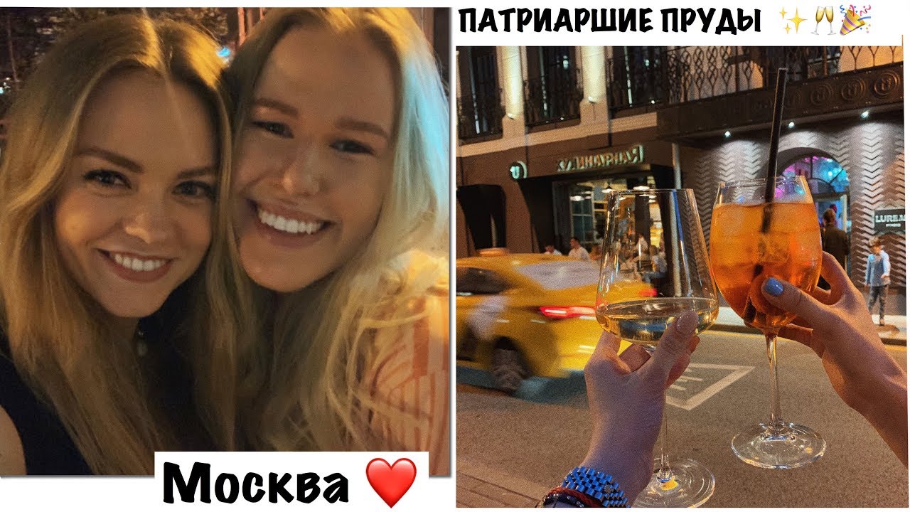 Москва! Где есть и пить? Патриаршие пруды.