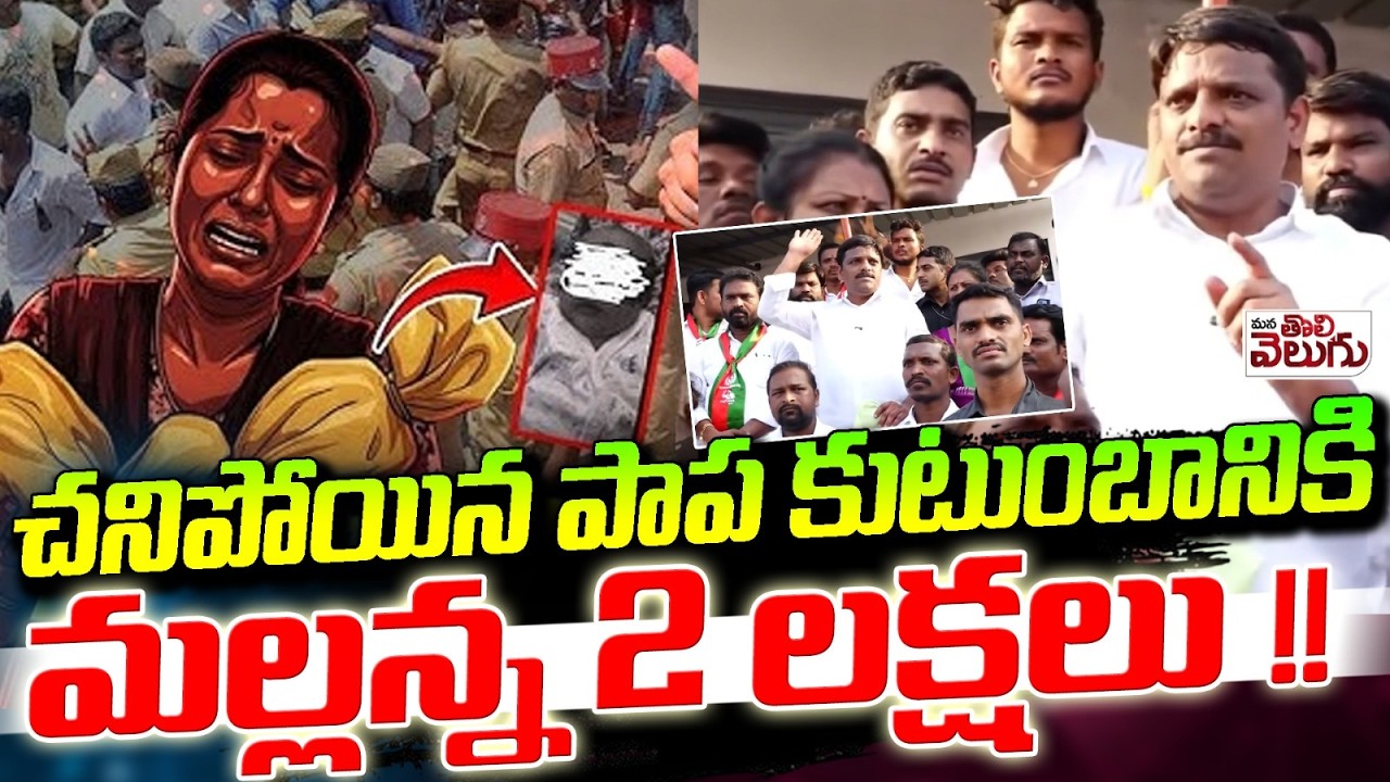 చనిపోయిన పాప కుటుంబానికి మల్లన్న 2 లక్షలు ! Mallanna 2 lakhs For Child Family | Nagarkurnool
