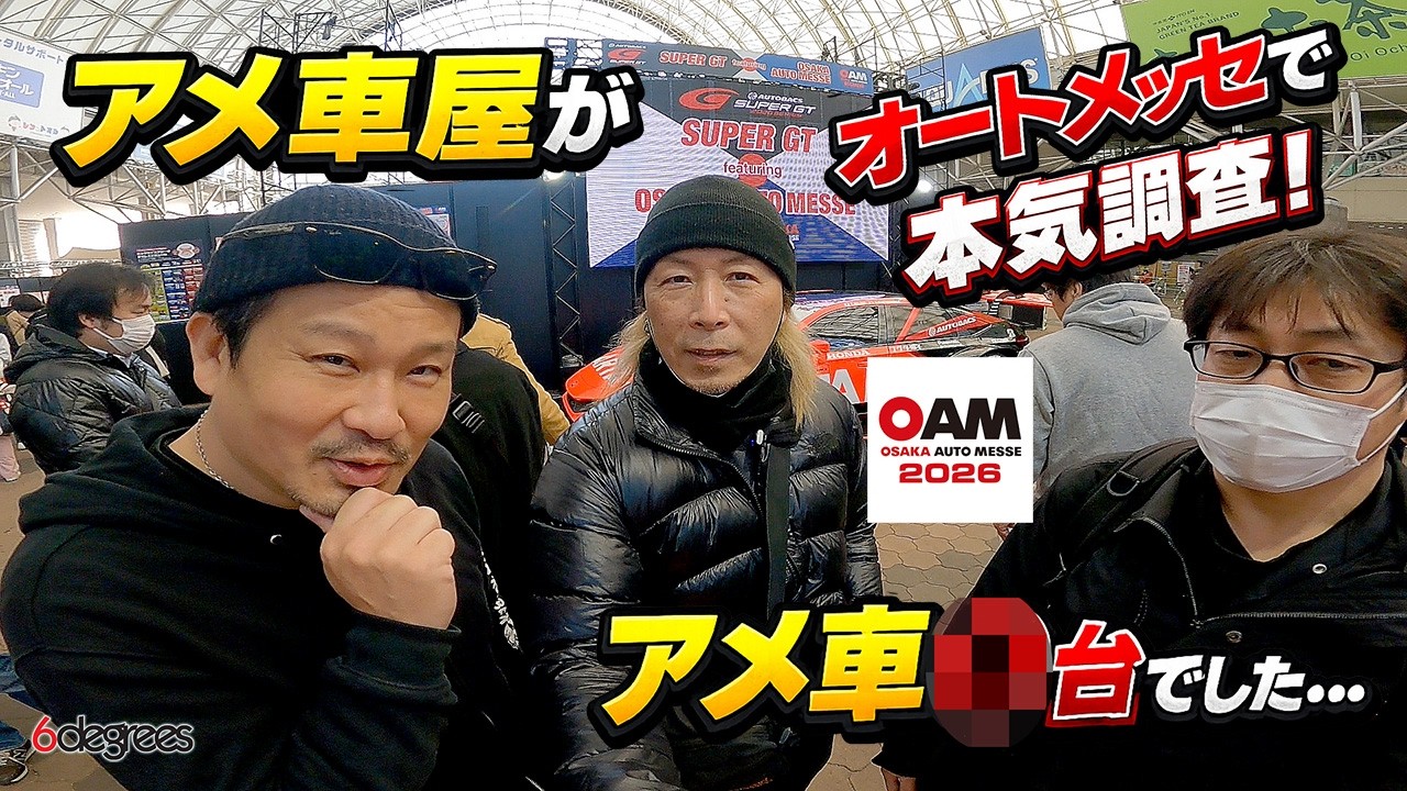 アメ車屋が大阪オートメッセ2026で本気調査！アメ車は何台ある？ 6DEGREES JAPAN