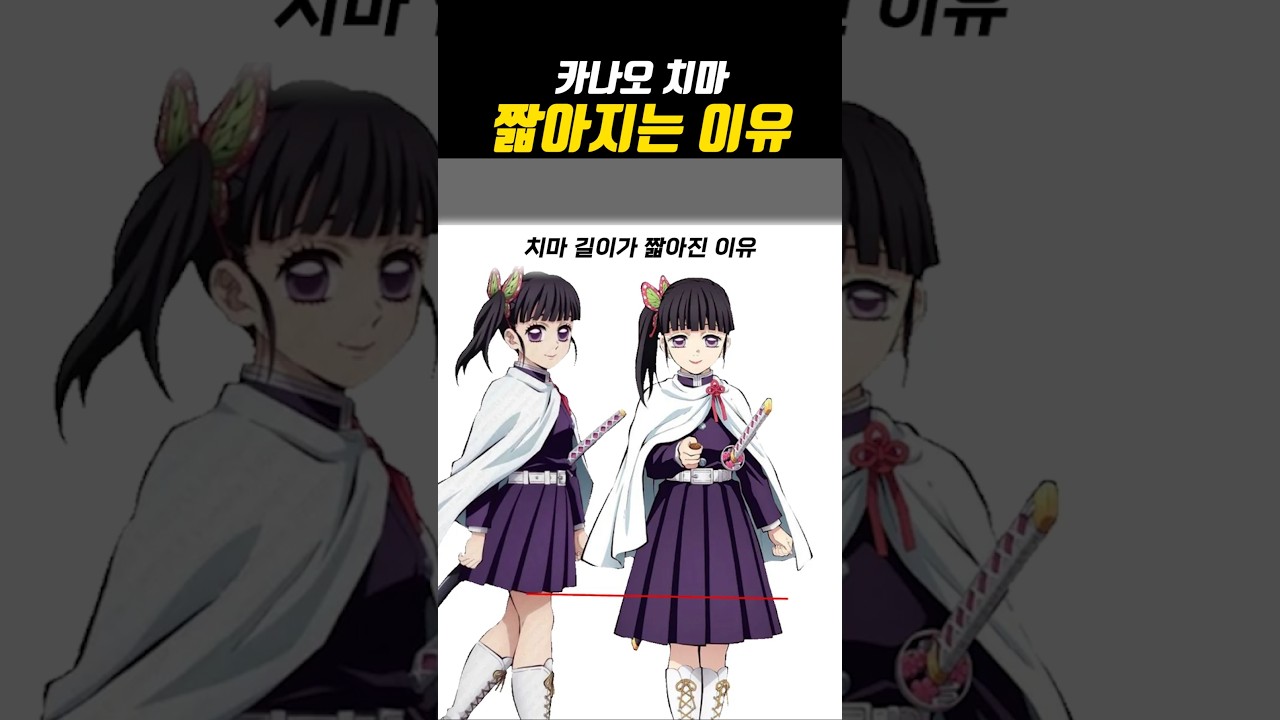 카나오 치마가 점점 짧아지는 이유
