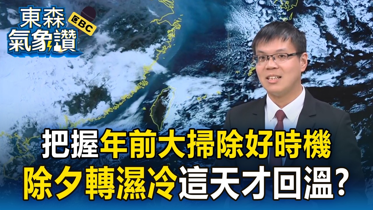 把握未來4天好天氣「年前大掃除」！ 除夕變天「9天年假先乾後濕再轉乾」這天才回溫？【東森氣象讚】