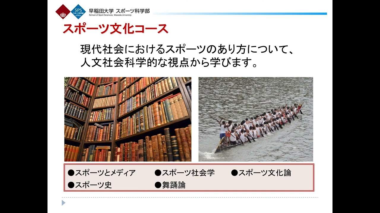 【早稲田大学】スポーツ科学部　学部概要
