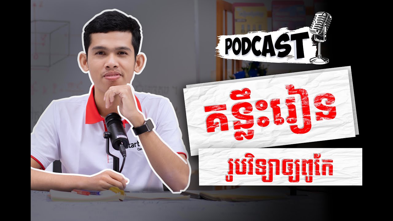Start UP Podcast EP#04: គន្លឹះរៀនរូបវិទ្យាឲ្យពូកែ