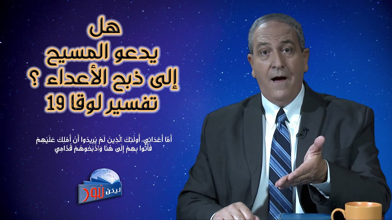 582  هل يدعو المسيح إلى ذبح الأعداء ؟    تفسير لوقا 19
