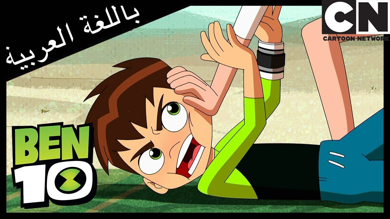 بن 10 | بيتش هيدز | كرتون نتورك