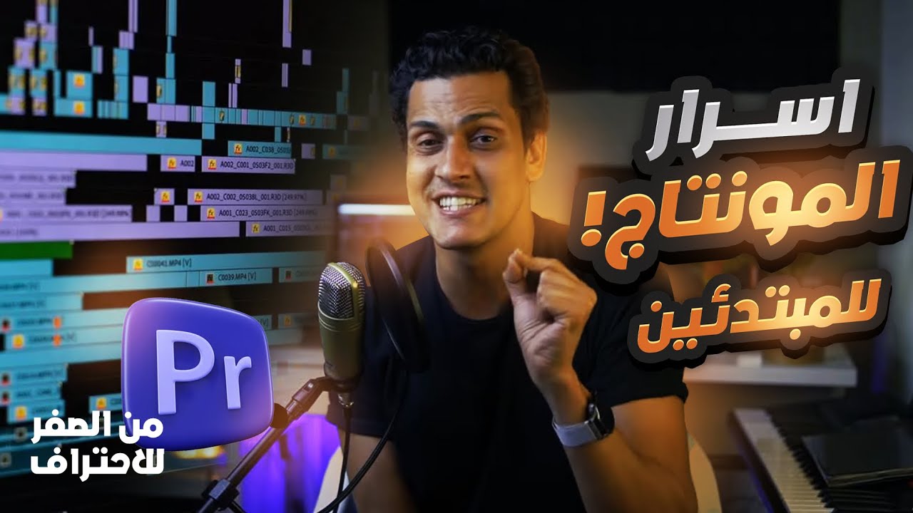 تعلم مونتاج Premiere من البداية – دليلك خطوة بخطوة! 🎬