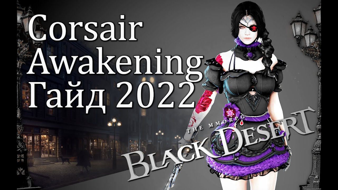 BDO Corsair awakening переосмысление 2022года объёмный Гайд на пробуждение Корсара.