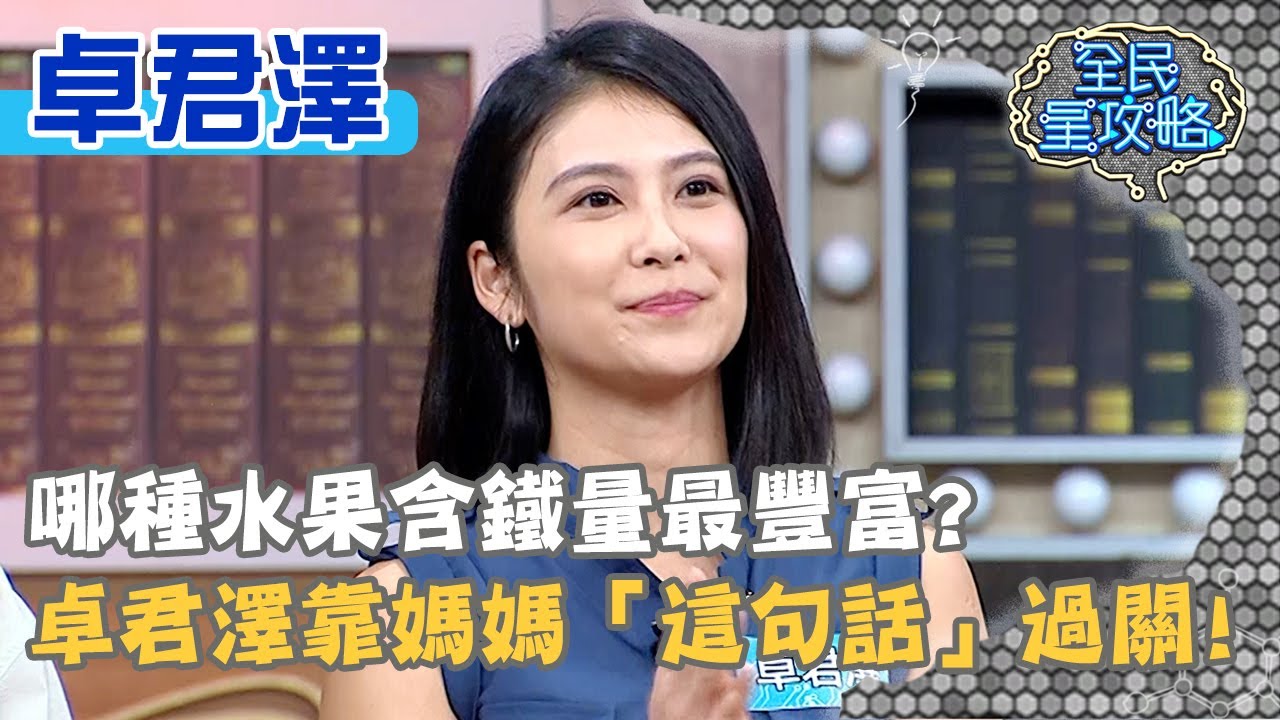 哪種水果含鐵量最豐富？卓君澤想起媽媽的智慧過關？！20210309 曾國城 卓君澤 Part2 EP422【全民星攻略】