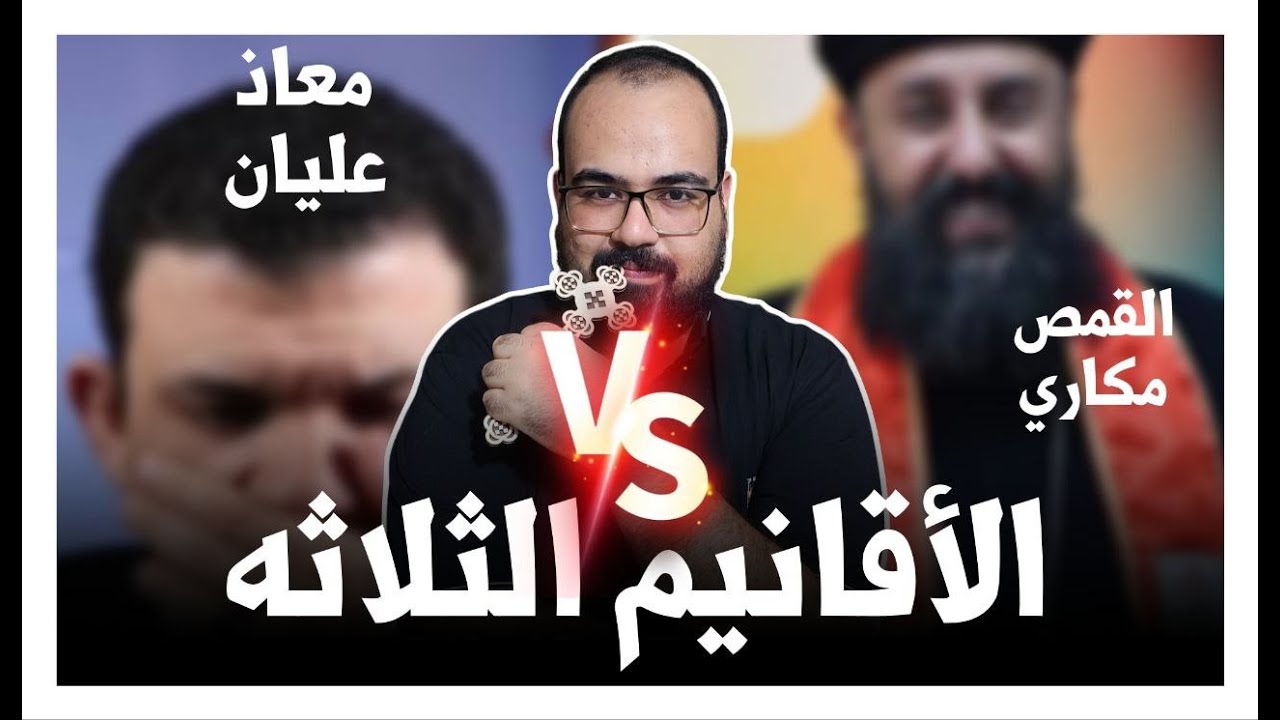 ⚜️ الاقانيم الثلاثه - معاذ عليان vs القمص مكاري  ⚜️