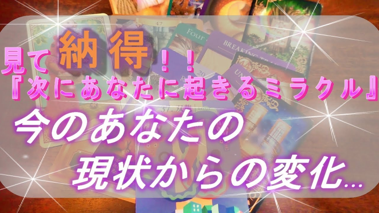 見て納得!!『次にあなたに起きるミラクル』~今のあなたの現状からの変化~