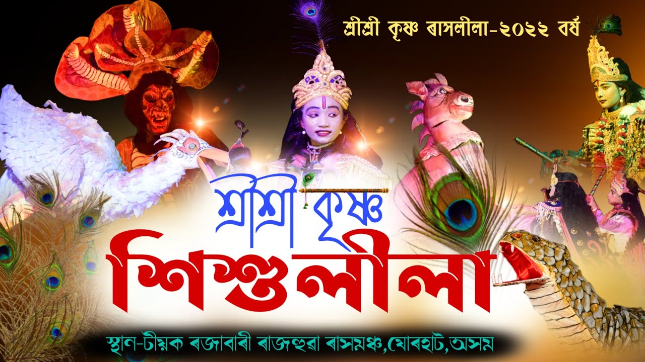 শ্ৰীশ্ৰী কৃষ্ণ শিশুলীলা|টীয়ক ৰজাবাৰী ৰাস২০২২ বৰ্ষ|Shrikrishna Hikhulila|Teok Rajabari Rakh 2022|Rakh