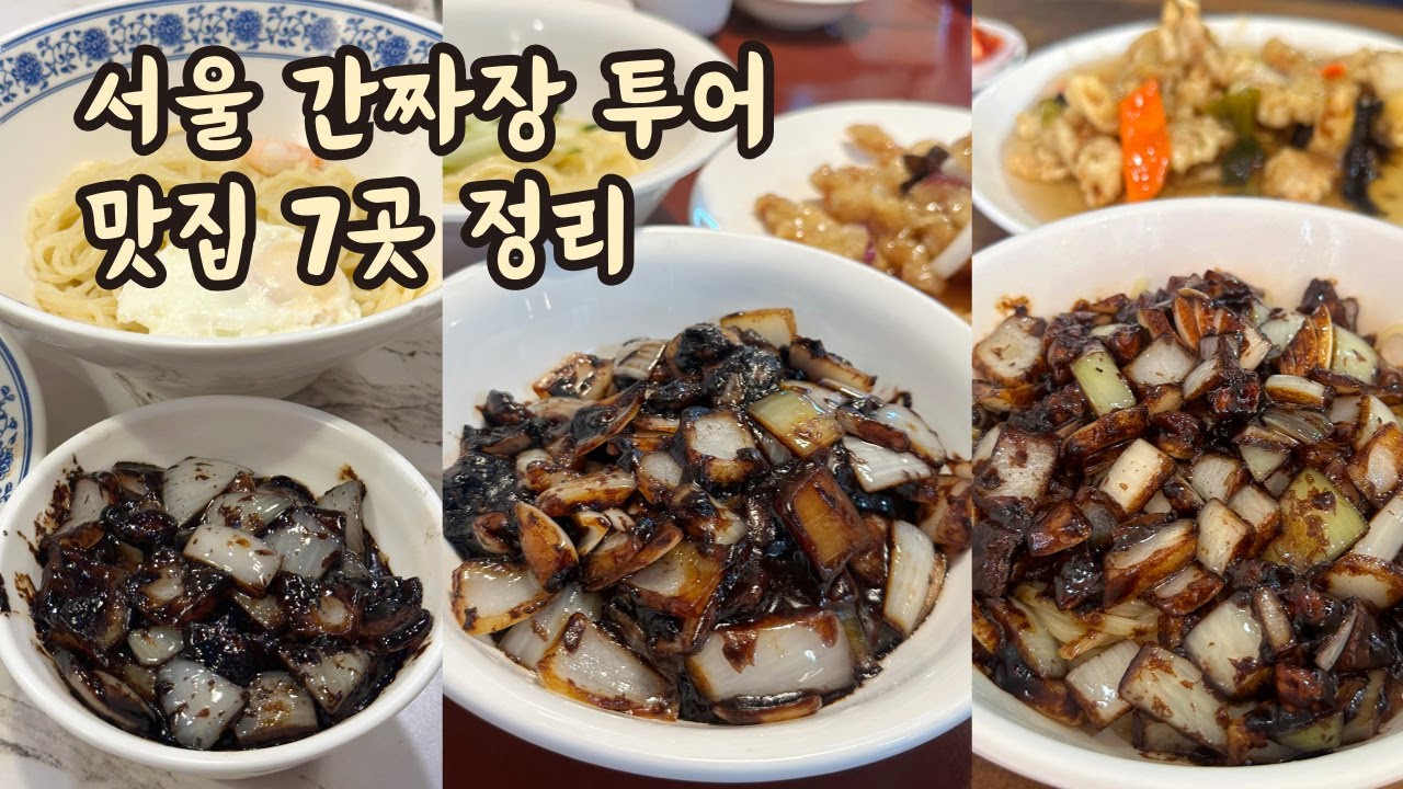 중식 투어 I 서울 간짜장 맛집 7곳 정리