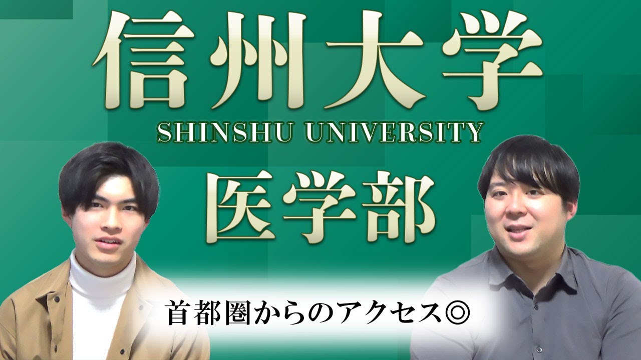 【関東圏出身者が多い/バランス型入試】信州大学医学部【大学紹介・対策】