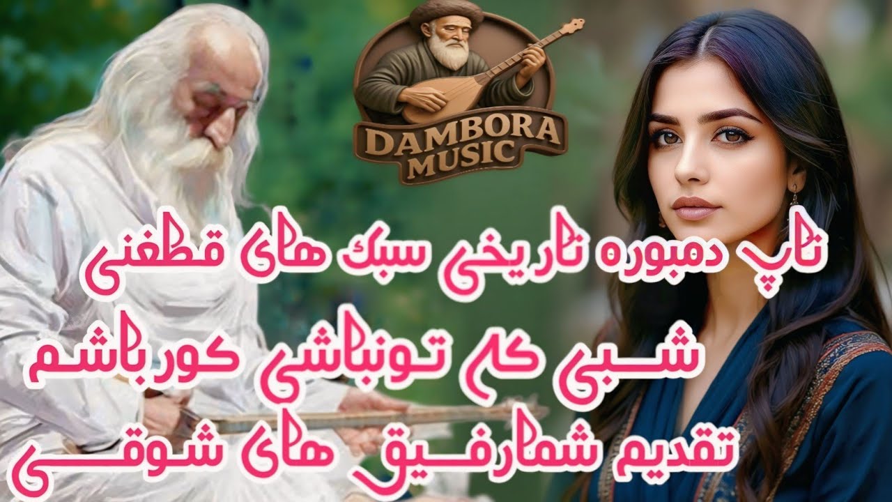 دمبوره تاریخی سبک های قطغنی مست تقدیم به رفیق های شــــوقـــــی 