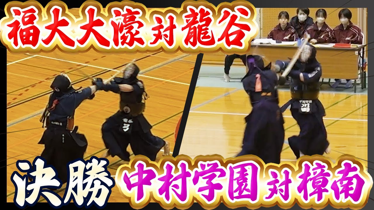 【決勝戦】福大大濠vs龍谷/中村学園vs樟南in大霧島旗-試合解説