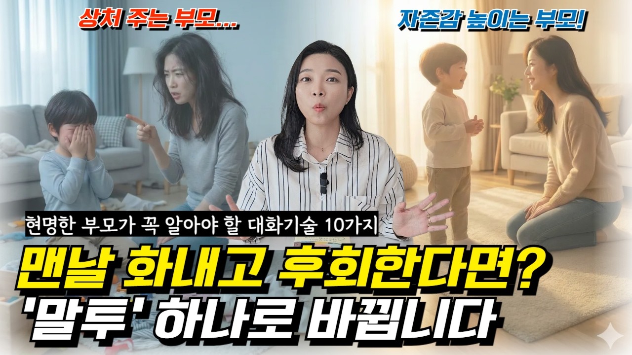 🤬더 이상 화내지 마세요🔥현명한 부모가 꼭 알아야 할 대화기술 10가지 l이민주육아상담소l