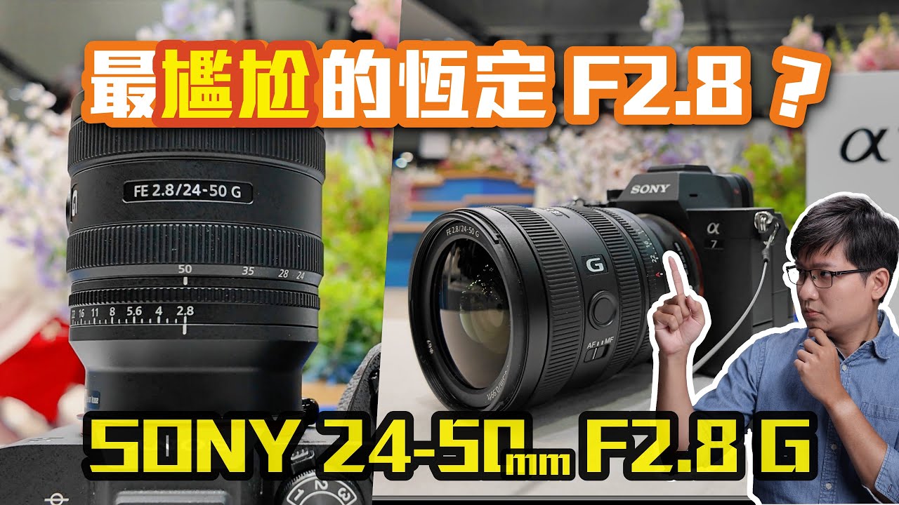 最尷尬的恆定 F2.8 變焦？Sony FE 24-50mm F2.8 G 實拍動手玩！4K UHD【#FurchLab攝影實驗室】