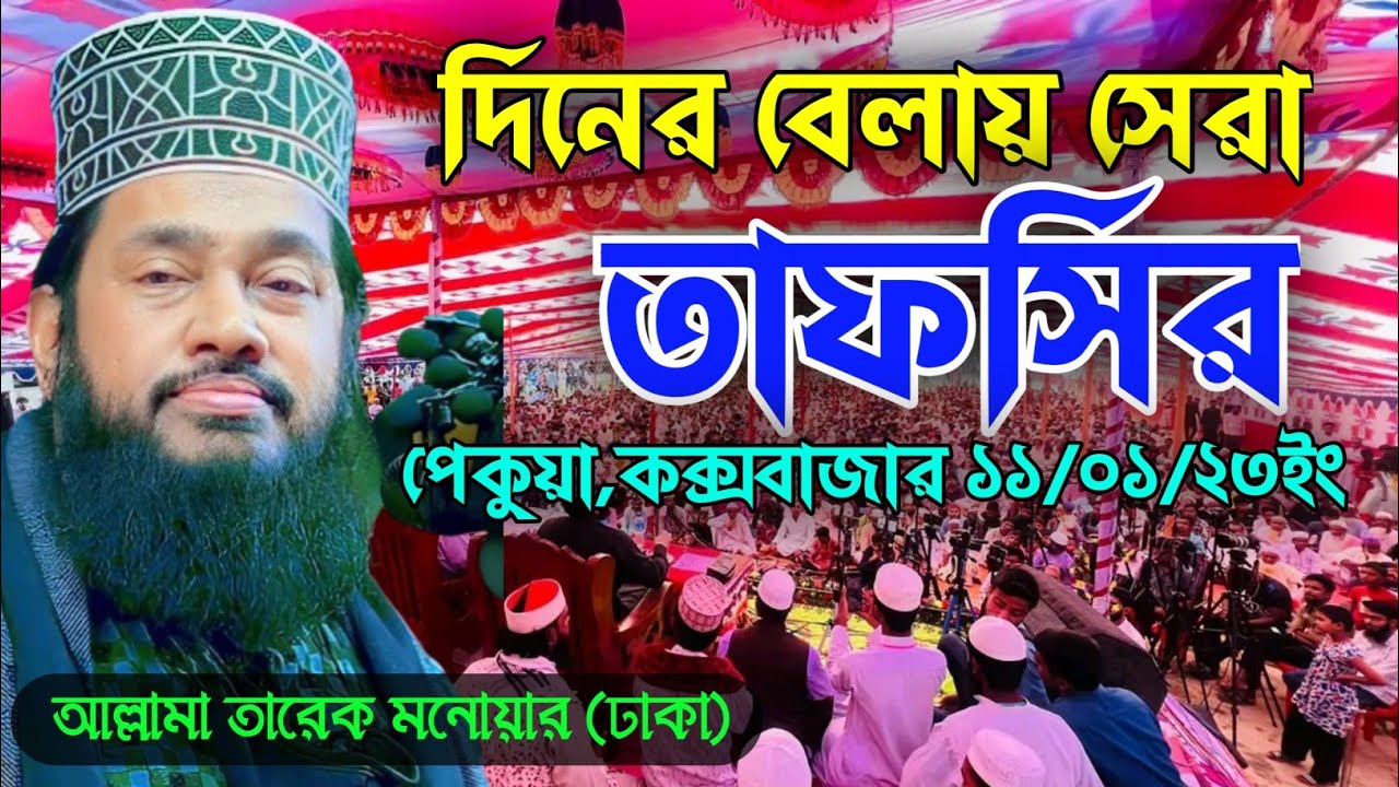 দিনের বেলায় সেরা তাফসির || পেকুয়া,কক্সবাজার ১১/০১/২৩ইং || তারেক মনোয়ার ||Tariq Monowar || 2024