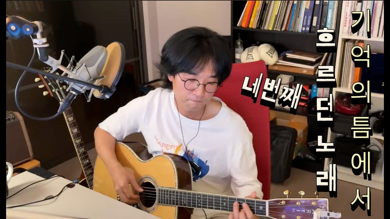 (6월6일) 기억의 틈에서 흐르던 노래4