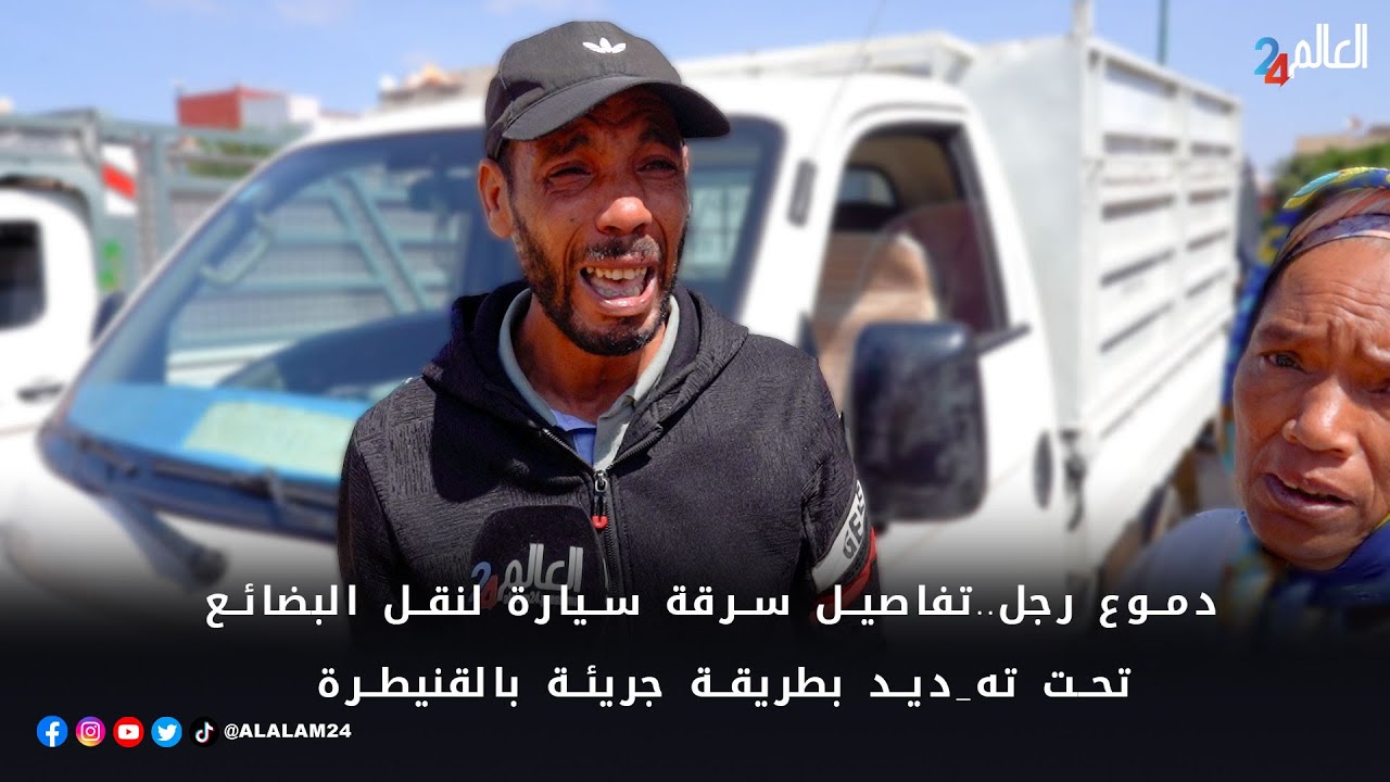 دموع رجل تكشف تفاصيل جريئة لسرقة سيارة نقل بضائع تحت التهديد بالقنيطرة