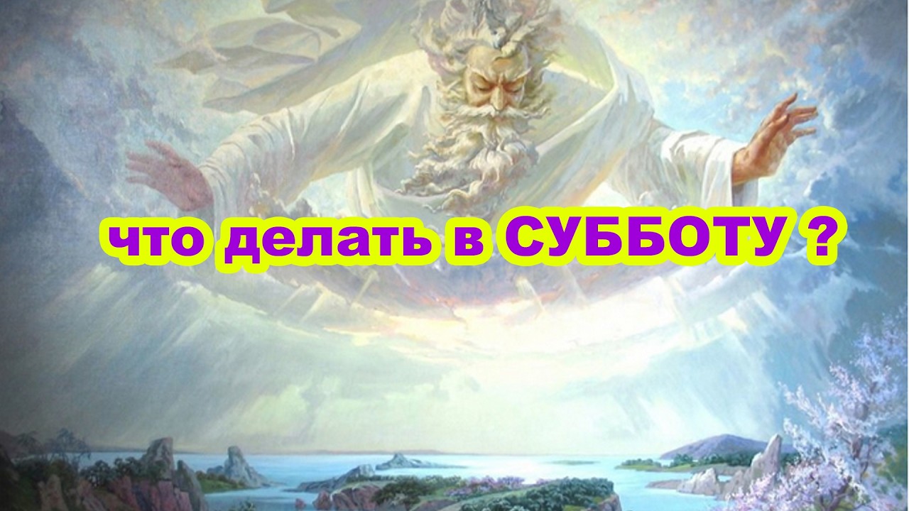 Для чего нам нужен субботний день?