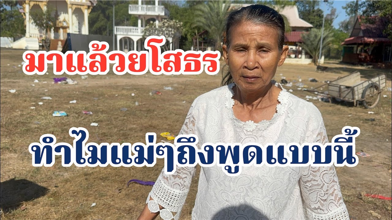 มาแล้ววว!!วันนี้ที่ยโสธร ทำไมแม่พูดแบบนี้