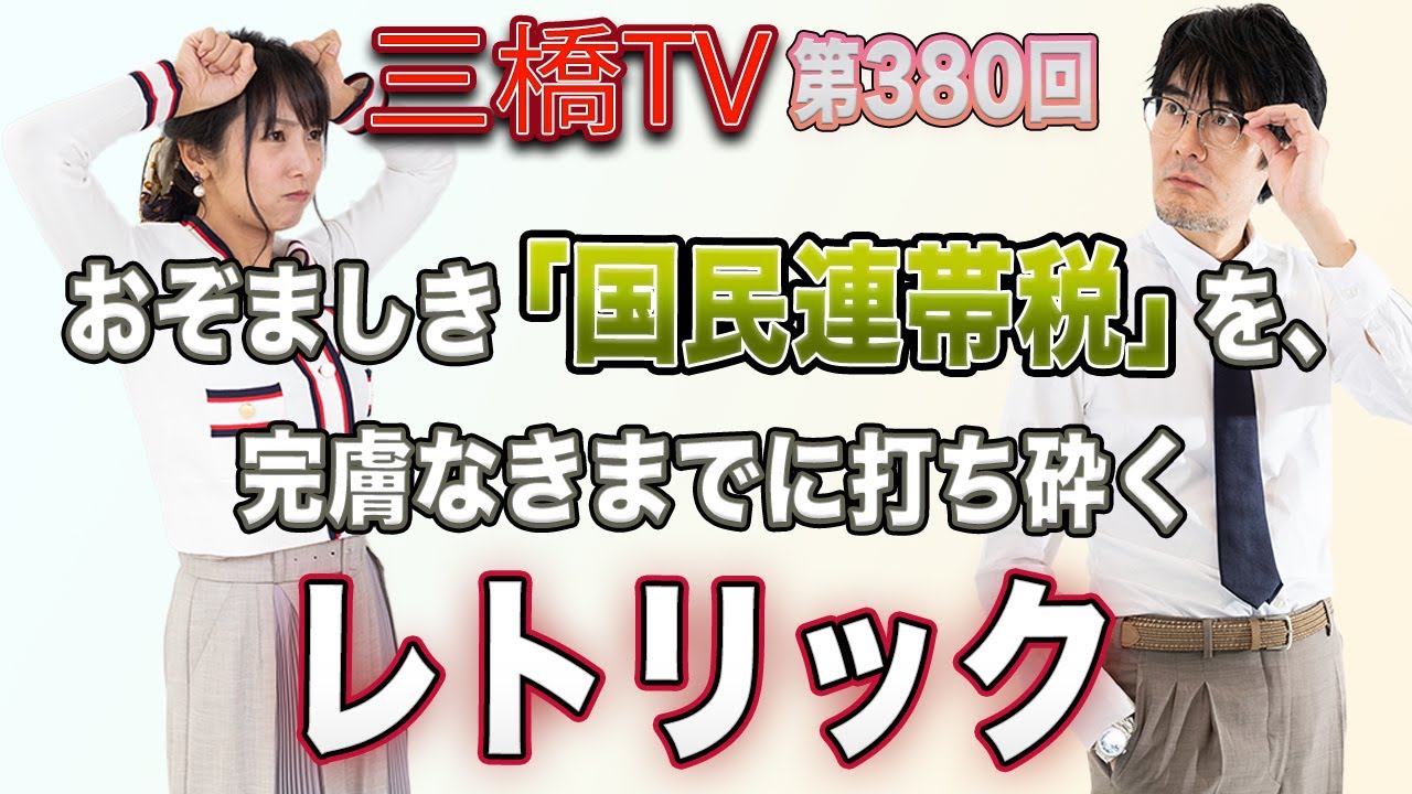 おぞましき「国民連帯税」を、完膚なきまでに打ち砕くレトリック [三橋TV第380回] 三橋貴明・高家望愛
