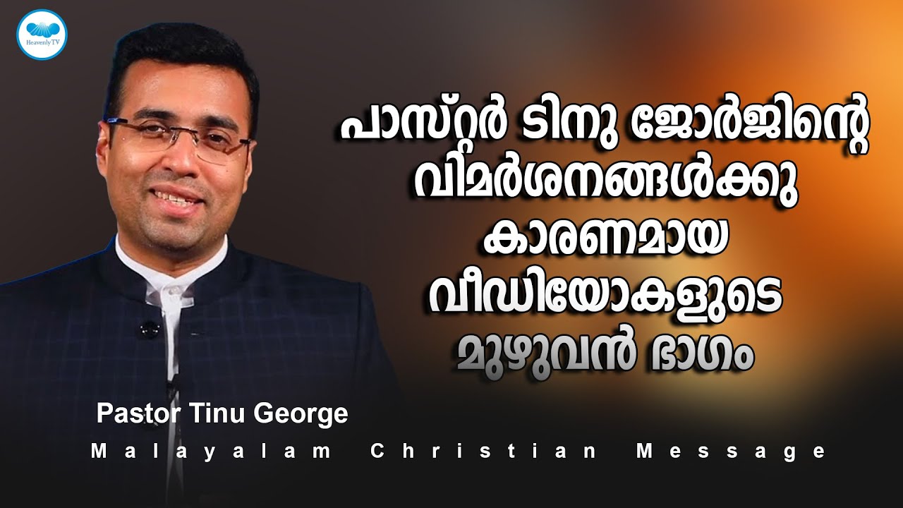 പാസ്റ്റർ ടിനു ജോർജിന്റെ വിമർശനങ്ങൾക്കു കാരണമായ വീഡിയോകളുടെ മുഴുവൻ ഭാഗം | Pastor Tinu George
