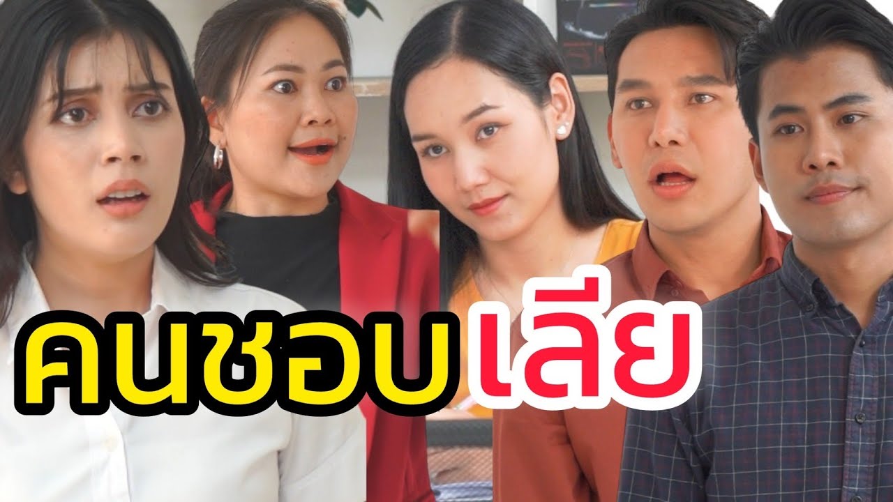 คนชอบเลีย