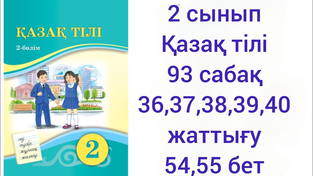 2 сынып Қазақ тілі.93 сабақ.36,37, 38, 39, 40 жаттығу.54,55 бет