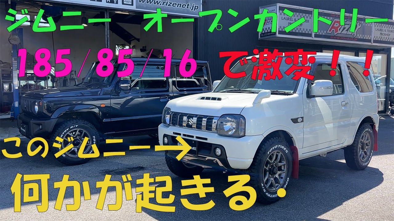 ジムニーJB64JB23激安カスタム！ともにオープンカントリーホワイトレターでライズアップ成功！タイヤ交換のみでこの仕上がり！ん！？何かJB23ジムニーの様子がおかしい？
