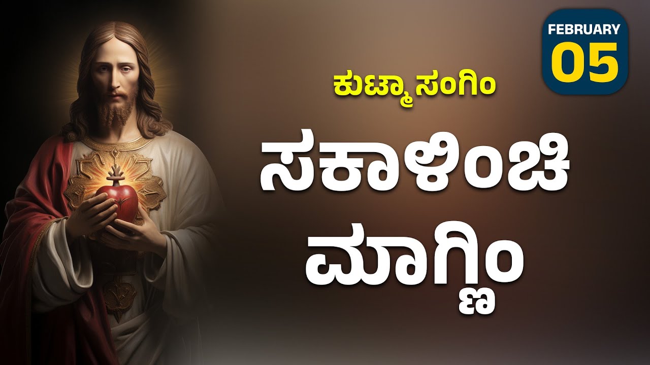 ಕುಟ್ಮಾ ಸಂಗಿಂ ಸಕಾಳಿಂಚಿ ಮಾಗ್ಣಿಂ | FEB 05 I Carmel Kiran Media 